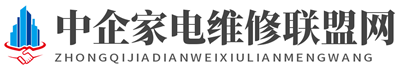 中企家电维修联盟
